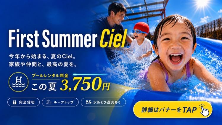 夏季限定 First Summer Ciel — プールレンタル この夏3,750円・完全貸切ルーフトップ 6月スタート
