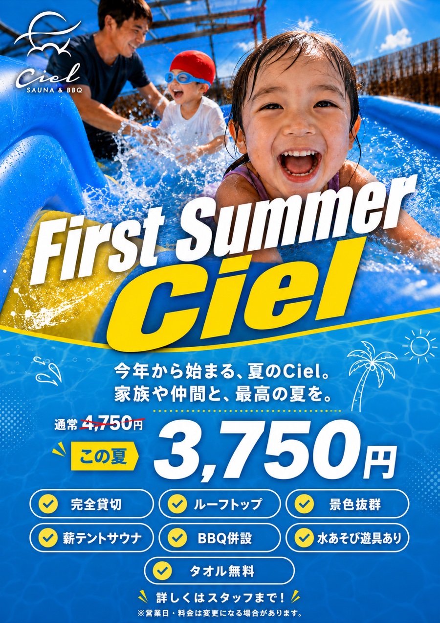 First Summer Ciel 夏季限定 プールレンタル 通常4,750円→この夏3,750円